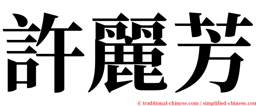 許麗芳 serif font