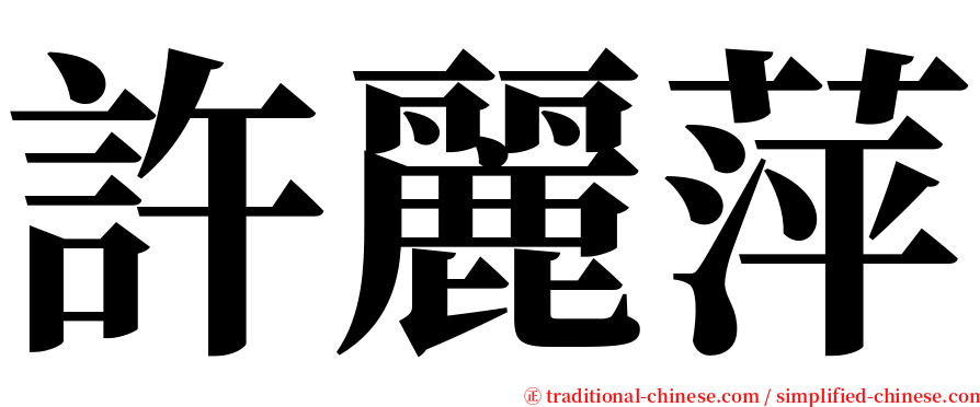 許麗萍 serif font