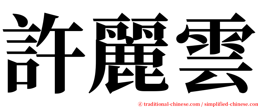 許麗雲 serif font