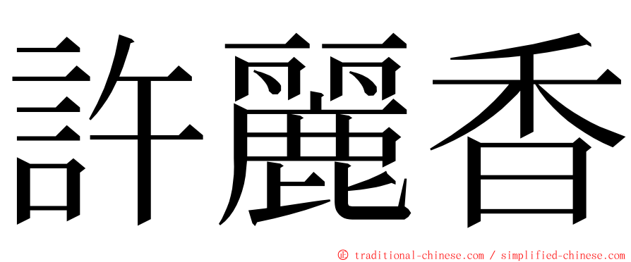 許麗香 ming font