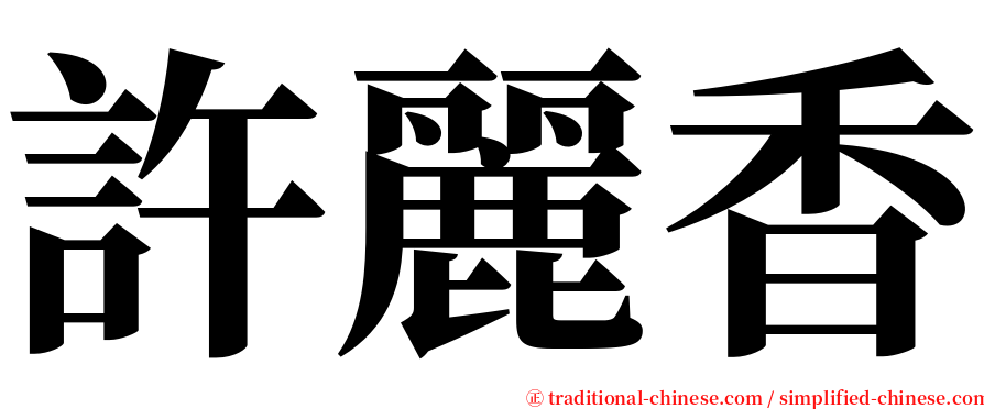 許麗香 serif font