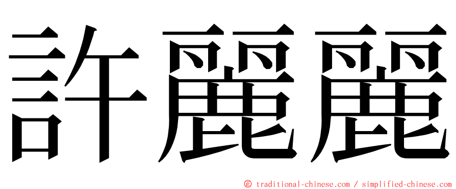 許麗麗 ming font