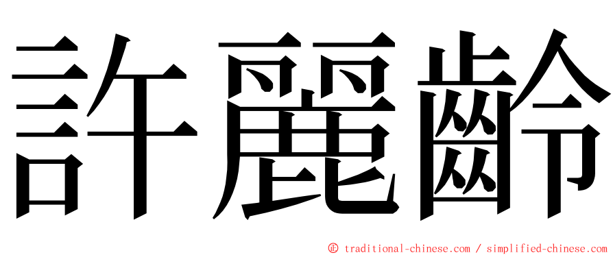 許麗齡 ming font