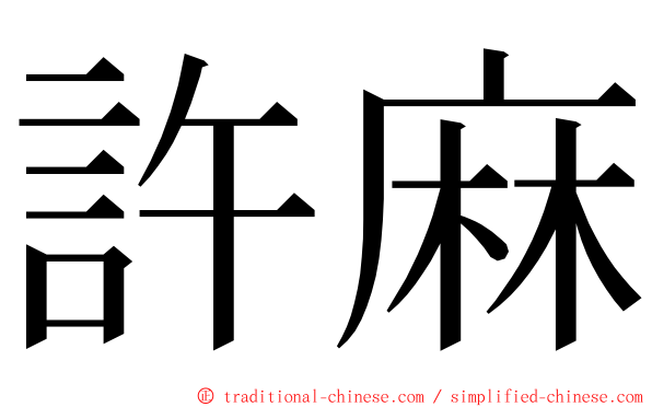 許麻 ming font