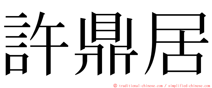 許鼎居 ming font