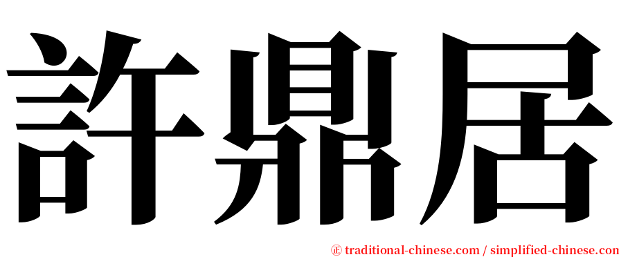 許鼎居 serif font