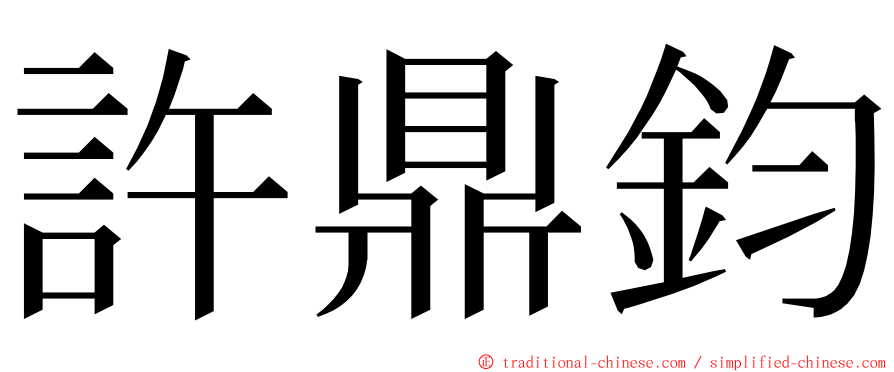 許鼎鈞 ming font