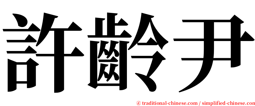 許齡尹 serif font
