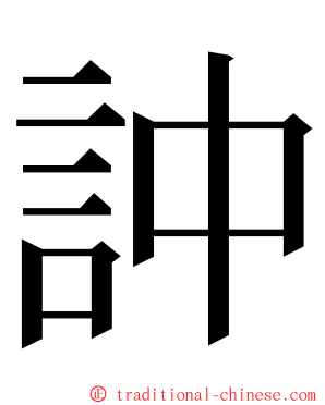 訲 ming font