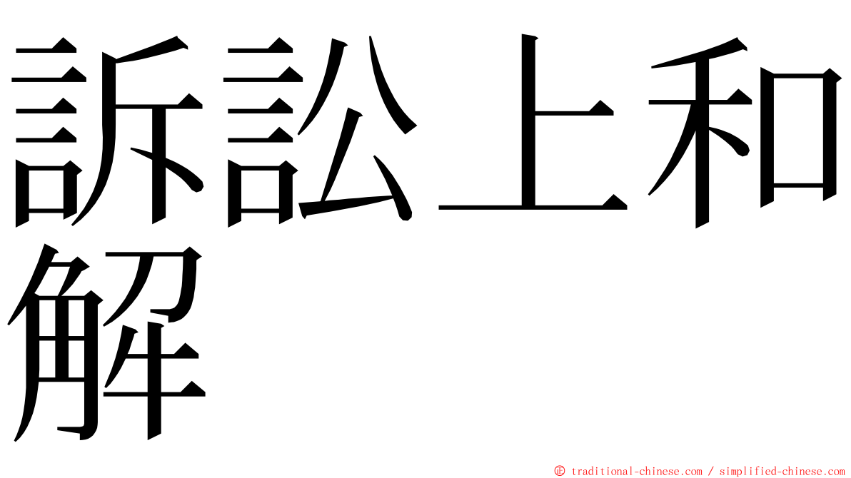 訴訟上和解 ming font