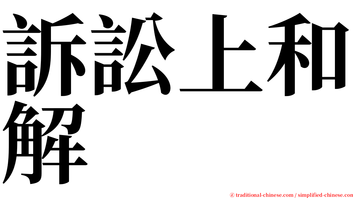 訴訟上和解 serif font