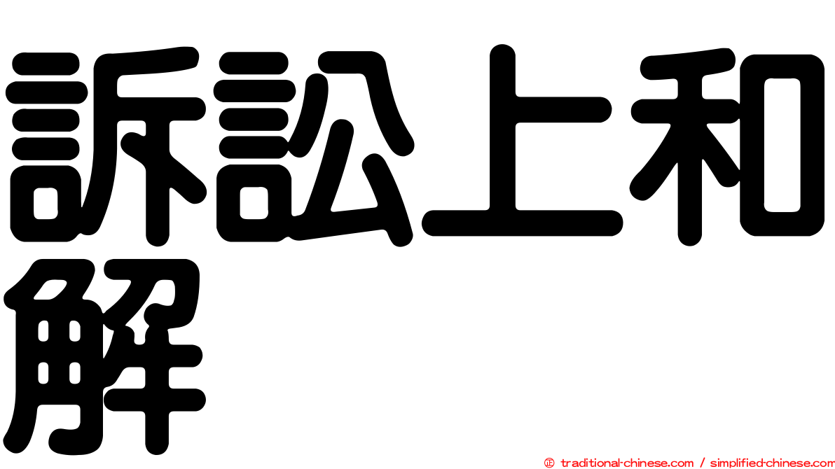 訴訟上和解