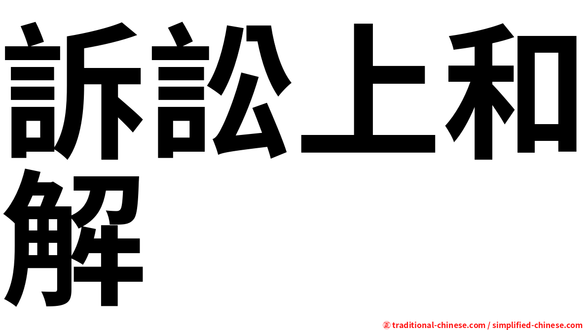 訴訟上和解