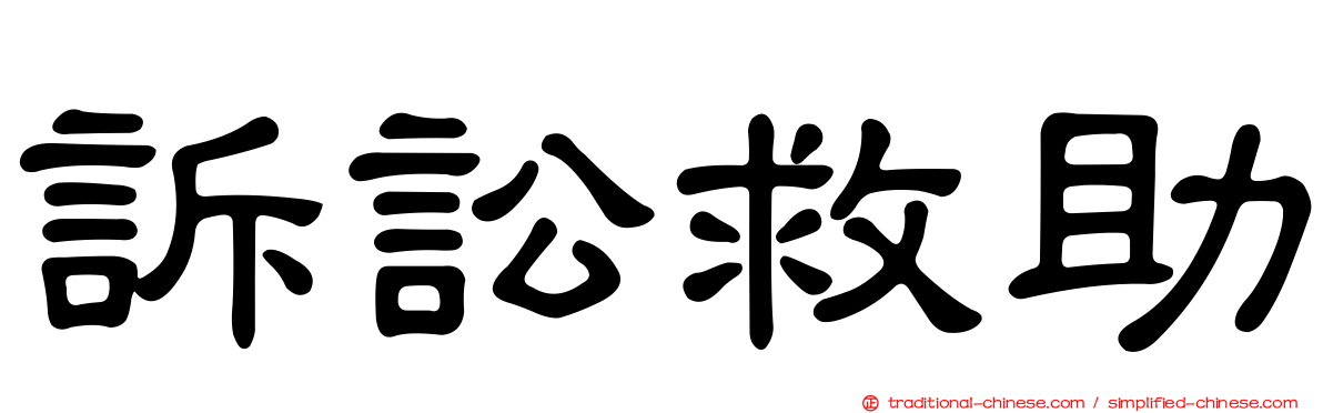 訴訟救助