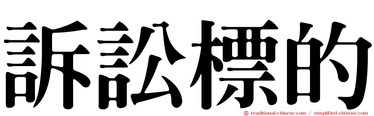 訴訟標的