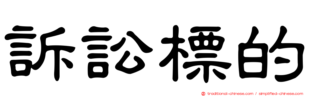 訴訟標的