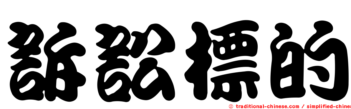 訴訟標的