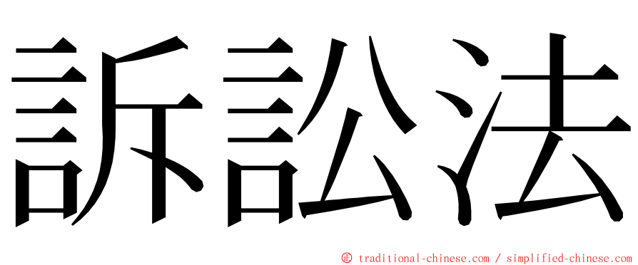 訴訟法 ming font