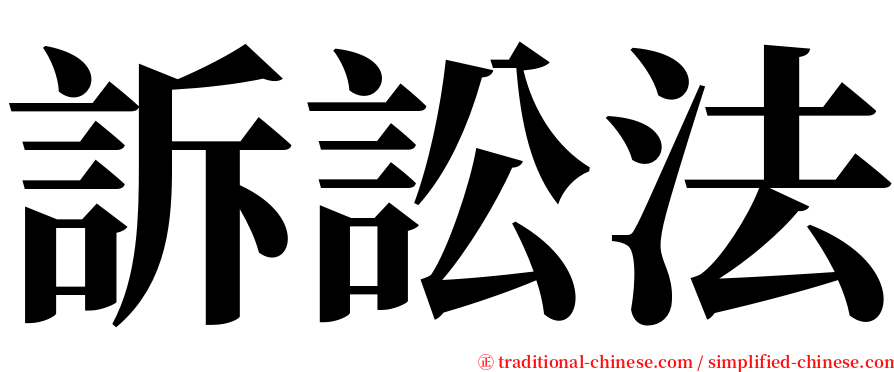 訴訟法 serif font