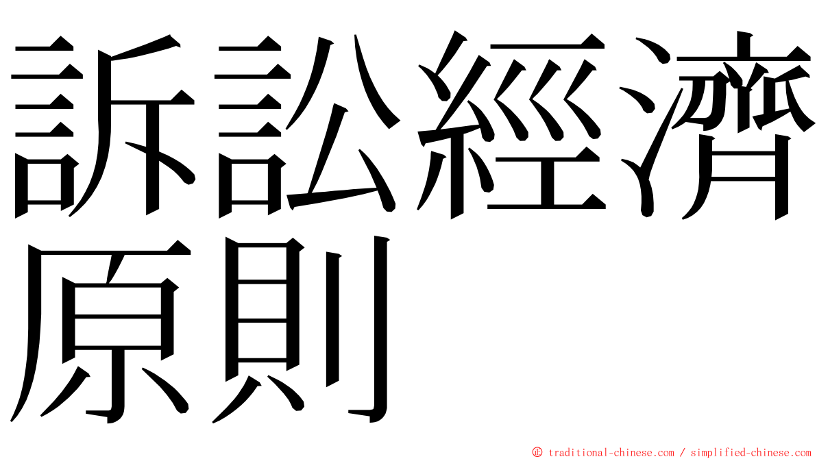 訴訟經濟原則 ming font