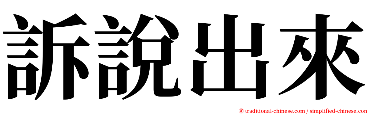 訴說出來 serif font