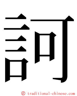 訶 ming font