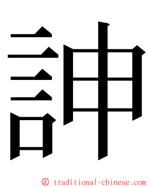 訷 ming font