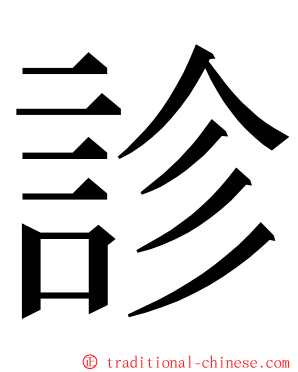 診 ming font