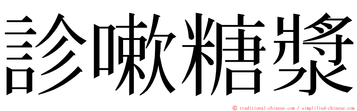 診嗽糖漿 ming font