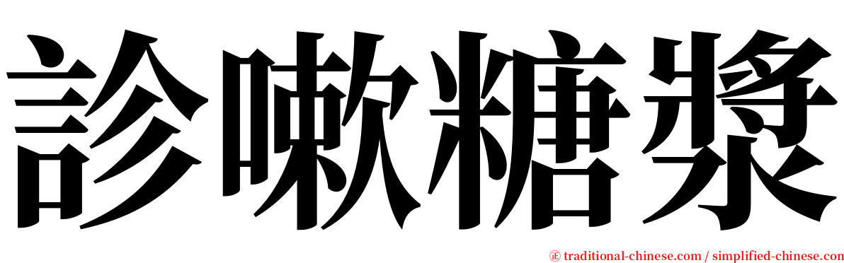 診嗽糖漿 serif font