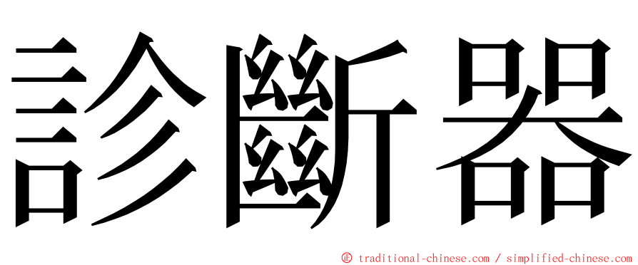 診斷器 ming font