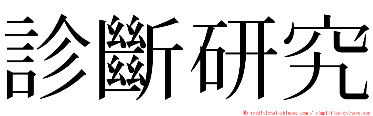 診斷研究 ming font