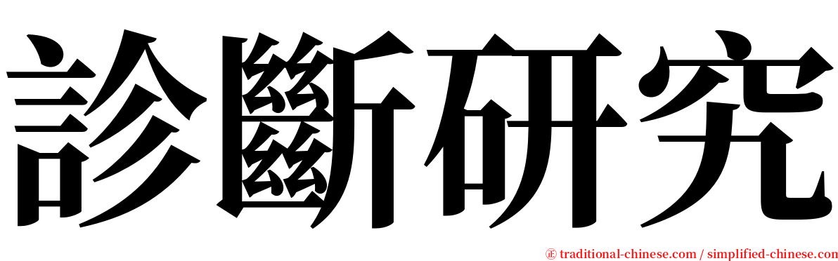 診斷研究 serif font