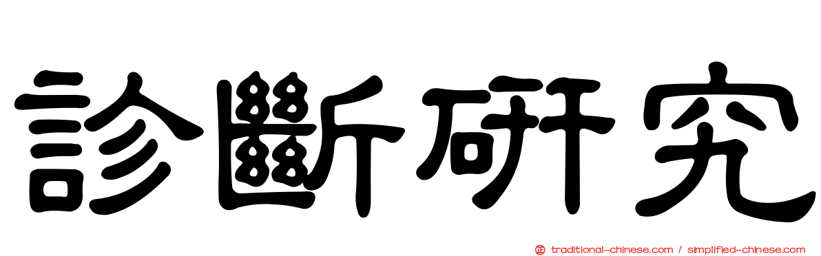 診斷研究