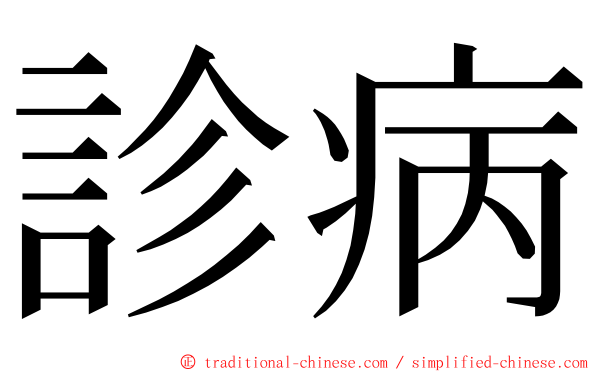 診病 ming font