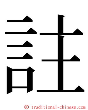 註 ming font