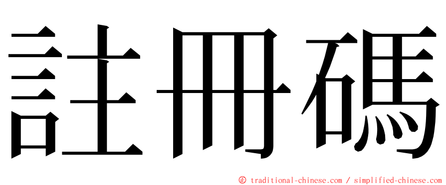 註冊碼 ming font
