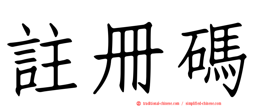 註冊碼
