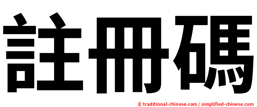 註冊碼