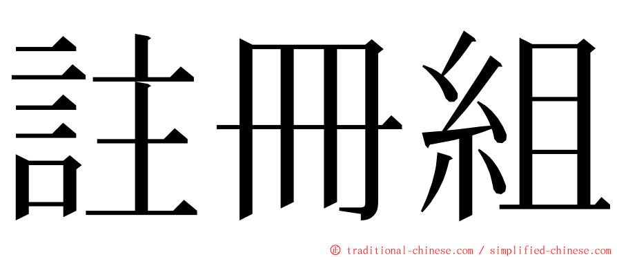 註冊組 ming font