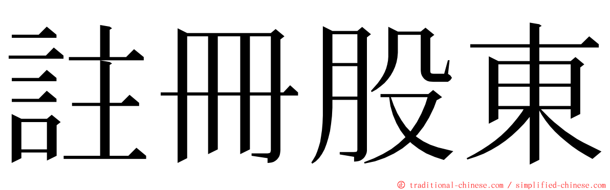 註冊股東 ming font