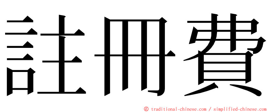 註冊費 ming font