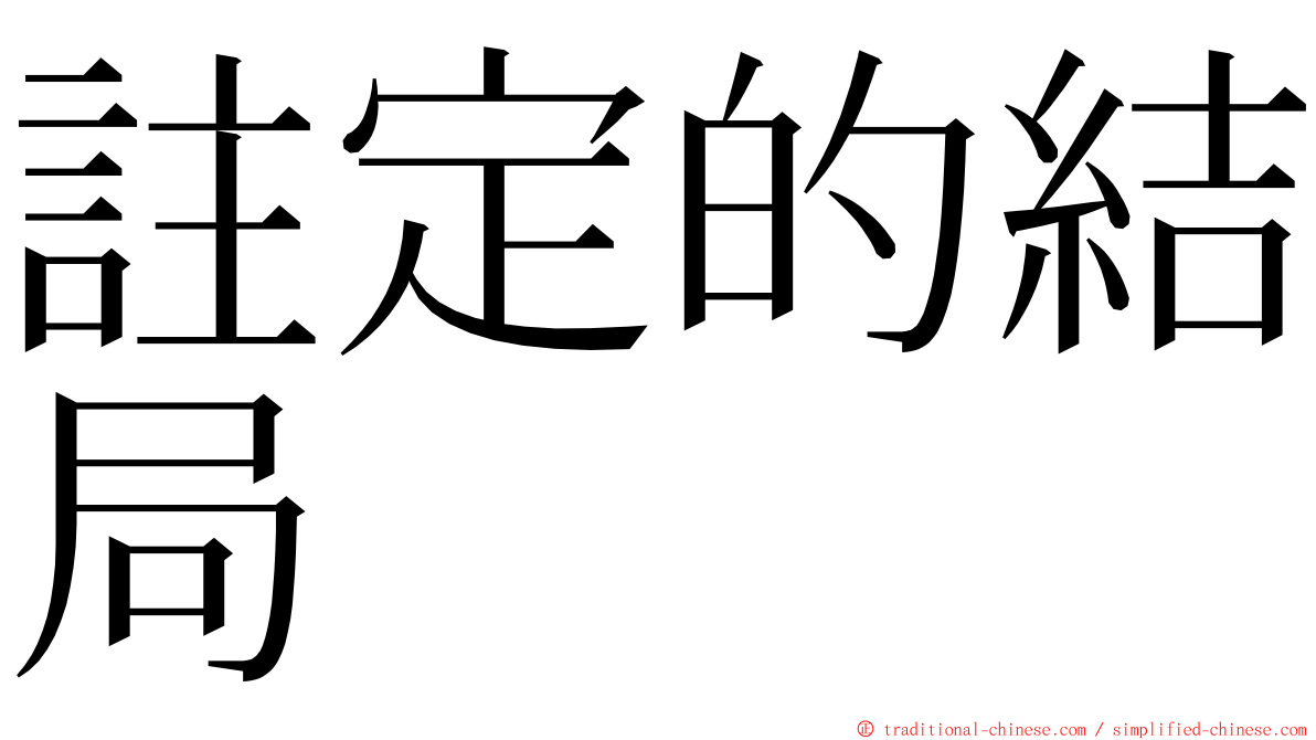 註定的結局 ming font