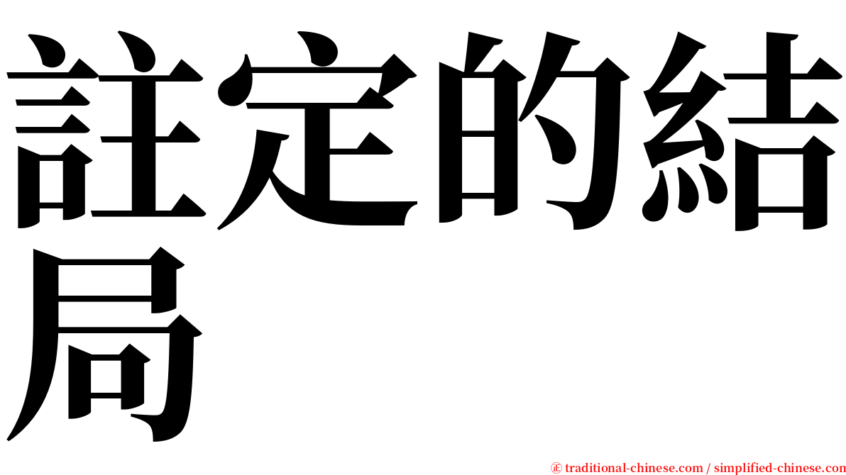 註定的結局 serif font