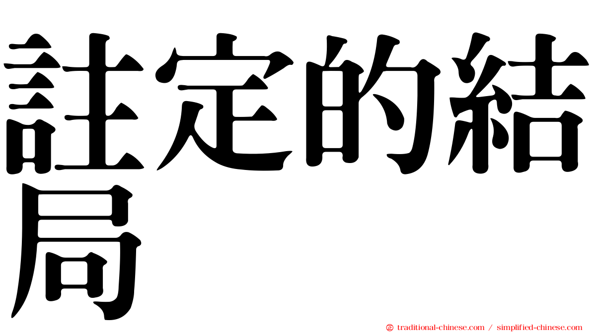 註定的結局