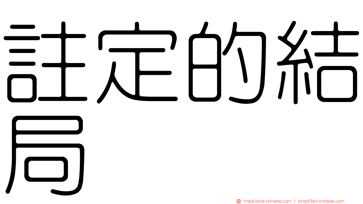 註定的結局