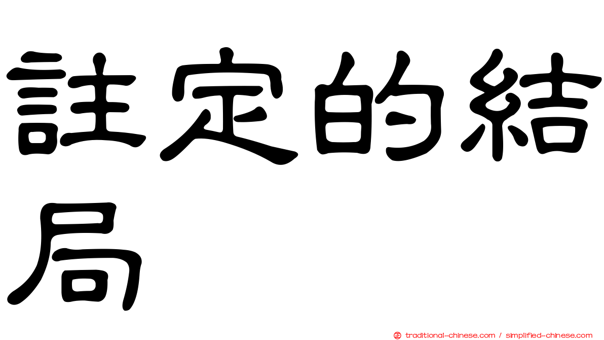 註定的結局