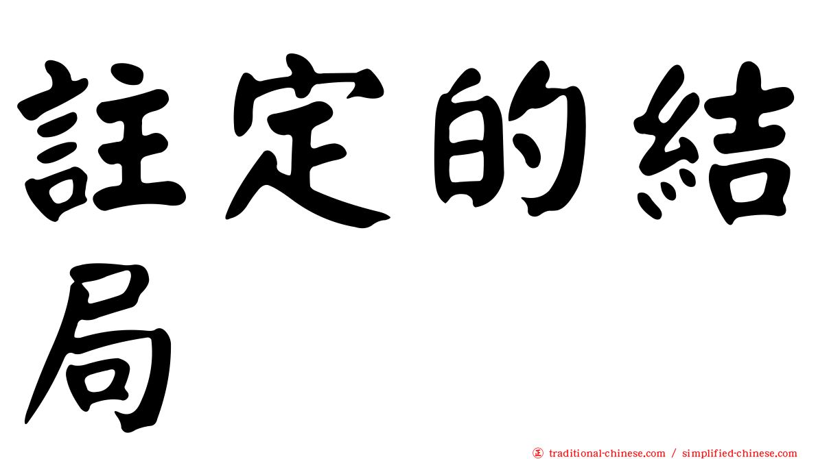 註定的結局