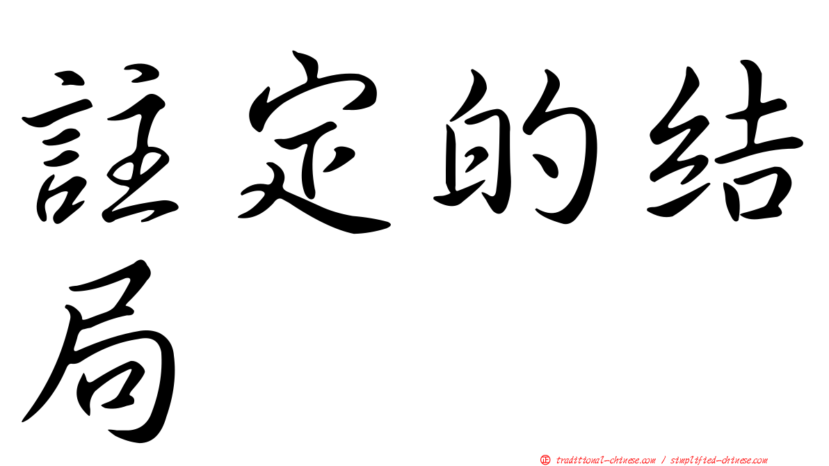 註定的結局