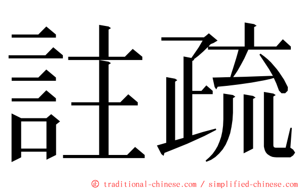 註疏 ming font